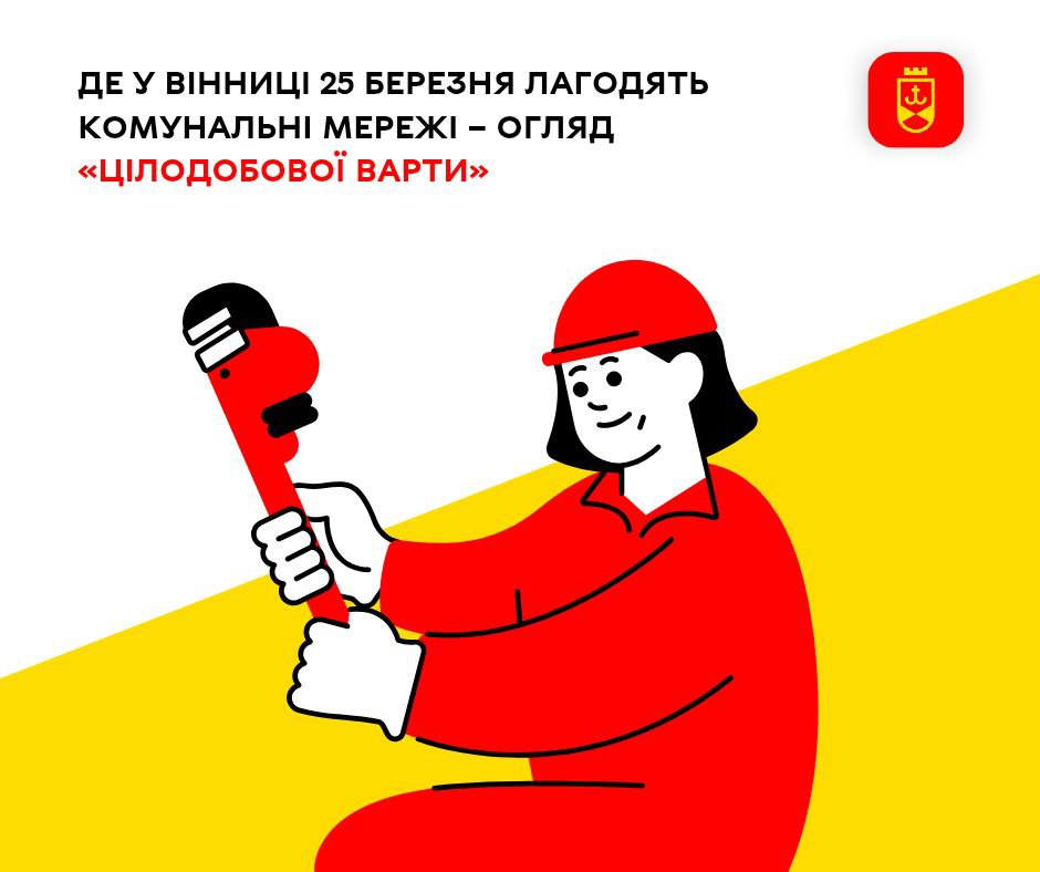Де у Вінниці 25 березня лагодять комунальні мережі – огляд «Цілодобової варти»